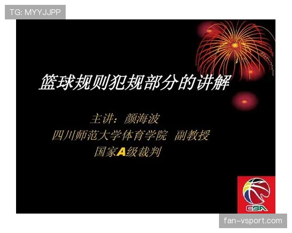 篮球规则解析：双方同时犯规如何判定与执行处理？