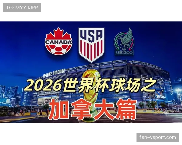 2026世界杯黑马潜力股 加拿大队能否延续北美主场优势再创奇迹